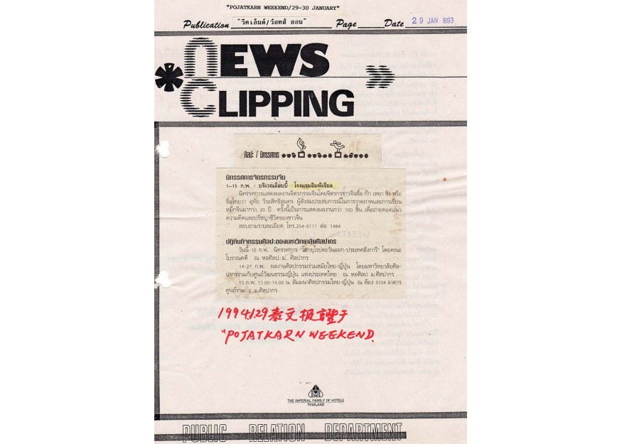 นิทรรศการจิตรกรรมจีน - JANUARY 29,1994 
