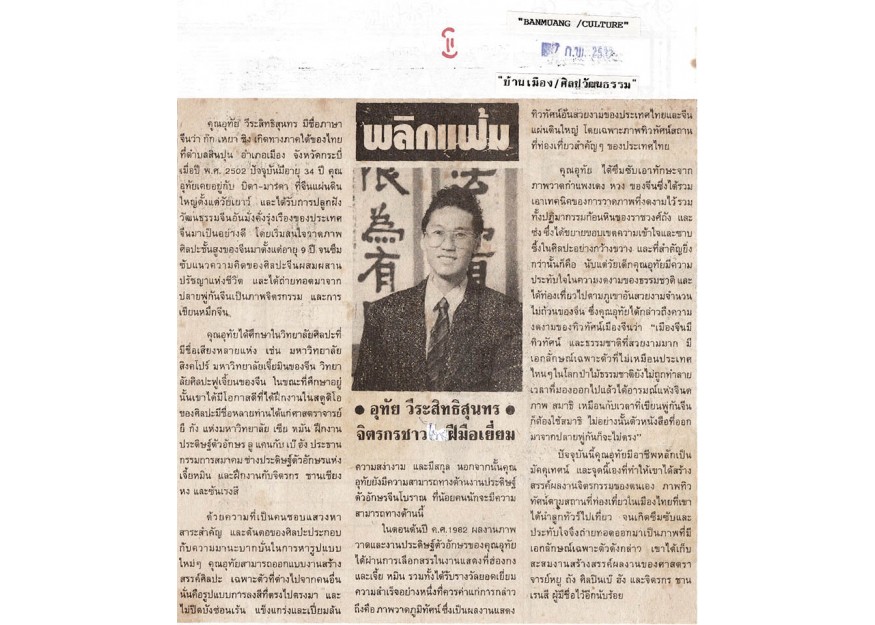พลิกแฟ้ม อุทัย วีระสิทธิสุนทร จิตรกรชาวไทยฝีมือเยี่ยม - FEBRUARY 7, 1989 